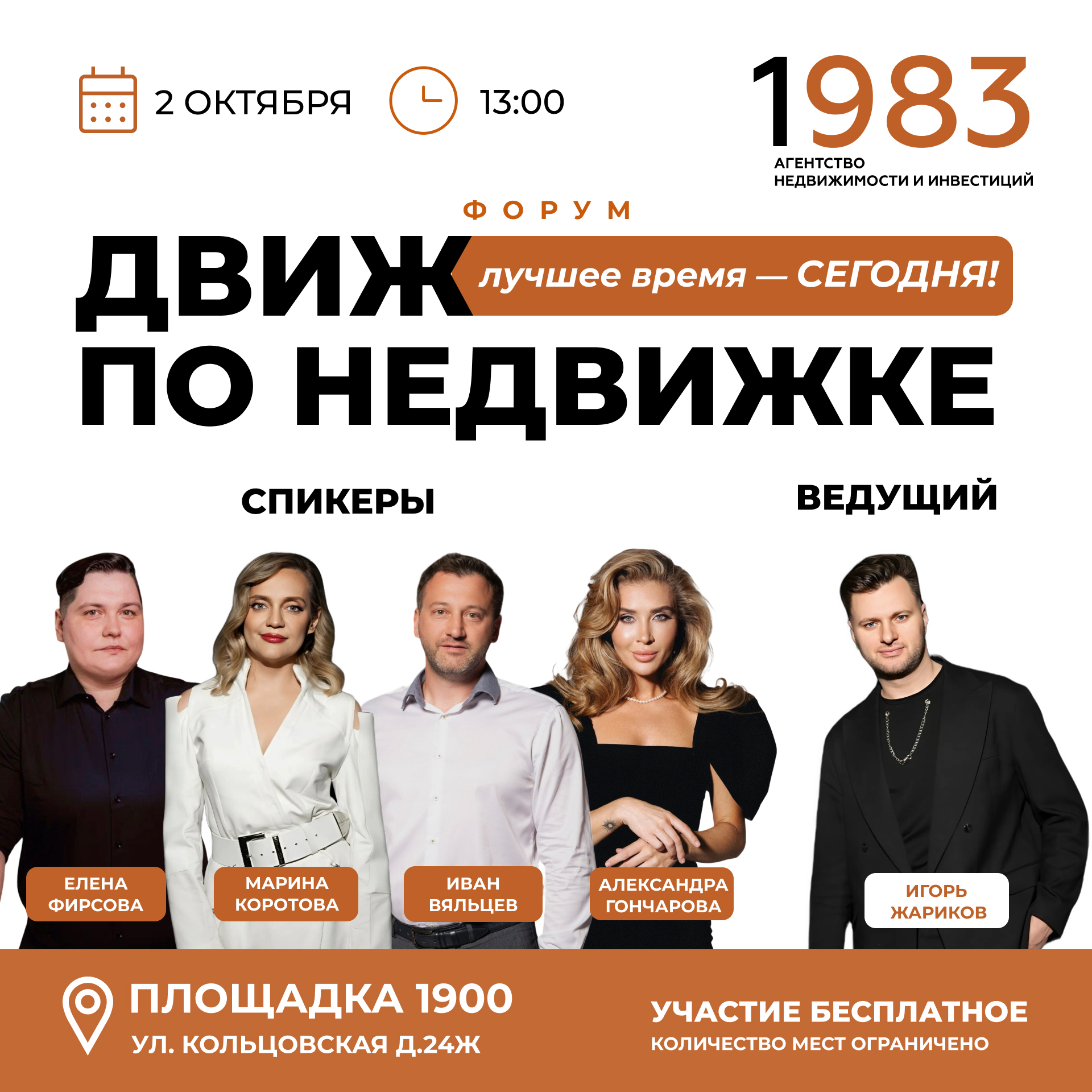 Форум "Движ по недвижке" 2 октября
