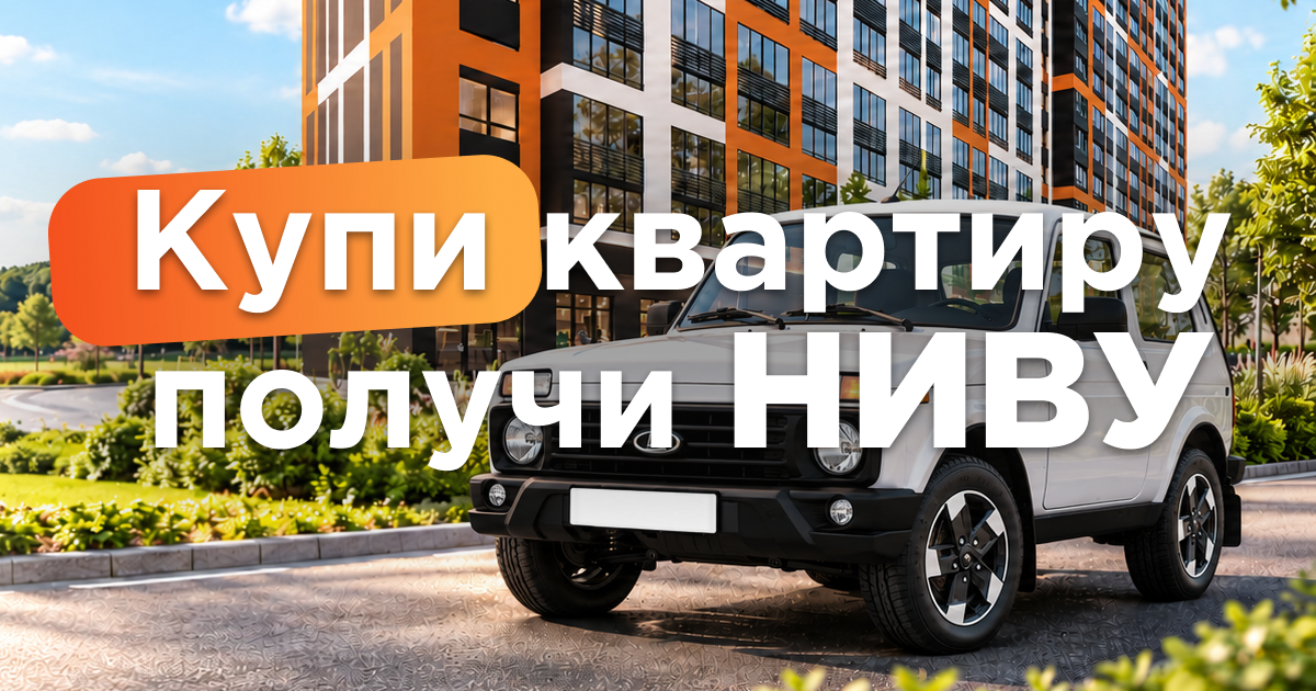 Купите квартиру в ЖК «Южный Сити» и выиграйте автомобиль NIVA LEGEND!