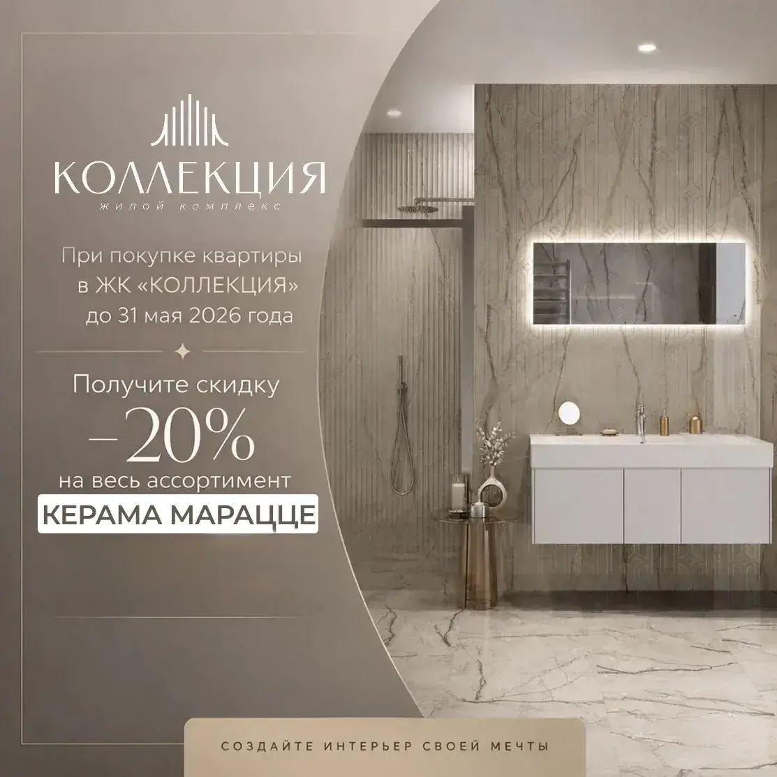 Скидка 20 % в керама марацце