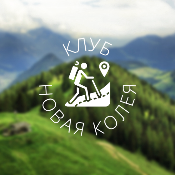 Новая Колея