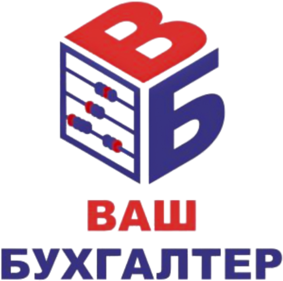 Ваш Бухгалтер